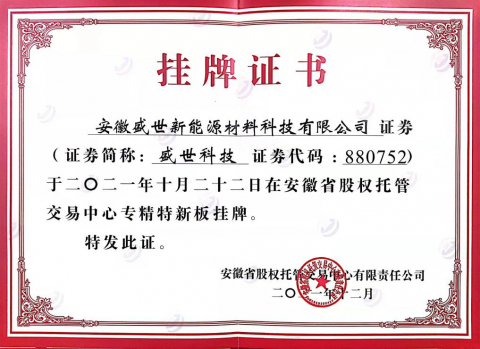 熱烈祝賀盛世新能源在省股權(quán)托管交易中心 第五批“專精特新板”成功掛牌！